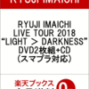 RYUJI IMAICHI LIVE TOUR 2018 “LIGHT ＞ DARKNESS” DVD+CDを予約できるお店できるこちら