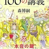 正直に語る100の講義