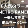 神戸で人気のラーメン店【METRO RAMEN】～美しすぎる絶品ラーメン～