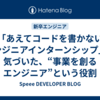 「あえてコードを書かないエンジニアインターンシップ」で気づいた、“事業を創るエンジニア”という役割