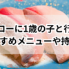 スシローに1歳の子と行く！おすすめメニューや持ち物のアドバイス