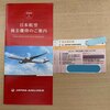 【株主優待】日本航空（9201）