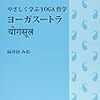 (読書)まだ理解が半ば　ヨーガスートラ