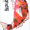 魚味礼讃