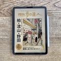 【散歩の達人3月号】今回の大特集は、四角四面とは程遠い、三角地帯に生まれる輪 柏・流山・野田｜江戸川と利根川に挟まれたデルタの特集です。