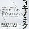  『ウィキノミクス』邦訳が刊行される
