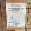 解体:本郷2丁目小山履物、関口書店2014年7月25日