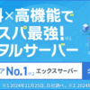 SSL付き格安レンタルサーバー「スターサーバー」なら、『ミニバード』の駆け込み申し込みがオススメな件(2017年8月6日まで期間限定)