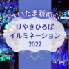 【さいたま新都心】けやきひろばイルミネーション2022を観てきました