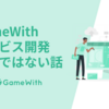 GameWith サービス開発だけではない話（１） #GameWith #TechWith