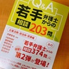 【書評】京野哲也(編)『Q&A若手弁護士からの相談203問』(日本加除出版)—”ちゃんと”答えてるのがすごい