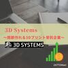 【DDD】3D Systems ～関節も作れちゃう3Dプリンタ受託企業～【ZATTOMee!】