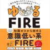 金運・成功運が爆上がりする書籍　「ゆるFIRE」