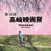 第38回 高崎映画祭 授賞式に行ってきました