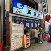 激旨！ 色々！！ 正宗屋 相合橋店＠大阪市中央区千日前