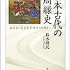 『日本古代の周縁史――エミシ・コシとアマミ・ハヤト』『進化論の射程―生物学の哲学入門 (現代哲学への招待Great Works)』
