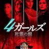 【映画】4ガールズ～感想：「3/4」この割合は覚えておいた方がいいかも
