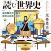 紛争という観点から世界史を掘り下げよう：「紛争から読む世界史」（作者：荒巻 豊志 2026年18冊目）