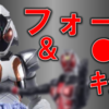 装動セイバーにストリウス! ズオス! レジエル! SHODOにはフォーゼｷﾀｰ!?