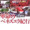 新藤通弘『革命のベネズエラ紀行』（新日本出版社）