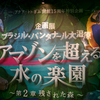 企画展 ブラジル・パンタナール大湿原 アマゾンを超える水の楽園 〜第2章 残された森〜