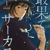 2015年11月に読んだマンガ & 2015年12月に買いたいマンガ