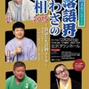 落語界うわさの真相2015