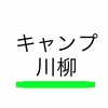 キャンプ 川柳【来ないでください】