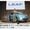 日産：電気自動車「リーフ」公開の事。