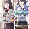 【ラノベ感想】『俺は知らないうちに学校一の美少女を口説いていたらしい』の感想