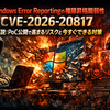Windows Error Reportingの権限昇格脆弱性「CVE-2026-20817」解説：PoC公開で高まるリスクと今すぐできる対策
