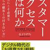 「カスタマーサクセスとは何か」を読んだ