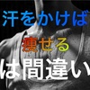 汗をかけば痩せるは間違い！！そんなわけない・・・