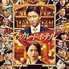 鈴木雅之 監督「マスカレード・ホテル」2709本目