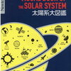 【補助教材】太陽系大図鑑（Newton大図鑑シリーズ）