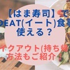 【はま寿司】でGoToEat(イート)食事券は使える？テイクアウト(持ち帰り)方法もご紹介！