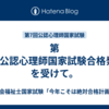 第8回公認心理師国家試験合格発表を受けて。