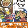 『国道食堂 1st season』小路幸也