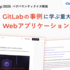【RubyKaigi 2025クイズ解説】GitLabの事例に学ぶ、Webアプリケーションの重大な脆弱性