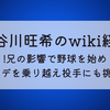 長谷川旺希のwiki経歴!兄の影響で野球を始めハンデを乗り越え投手にも挑戦⁉