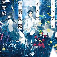 私が大好きな小説家を殺すまで 斜線堂有紀 共依存の行きついた果ては ネコショカ 猫の書架