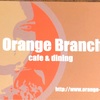 【オシャレランチ】桜木町OrangeBranchオレンジブランチ洋食屋さん