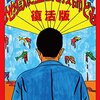 蛭子能収『地獄に堕ちた教師ども』