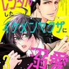 【BL漫画・BLコミックレビュー】人違いでレンタルしたイケメンヤクザに溺愛されています 3