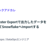 Aurora Cluster Exportで出力したデータをdbtを使ってSnowflakeへImportする
