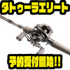 【ダイワ】アメリカトッププロのシグネイチャーモデル「タトゥーラエリート」通販予約受付開始！