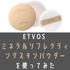 ETVOSミネラルリフレクティングスキンパウダーを使ってみた。口コミ