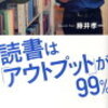 【アウトプット読書術】読書はアウトプットが９９％: その1冊にもっと「付加価値」をつける読み方