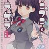 　塩野干支郎次　『プニプニとサラサラ　-あるいは模型部屋の少年と少女における表面張力と毛細管現象-』1巻