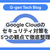 Google Cloudのセキュリティ対策を5つの観点で徹底整理